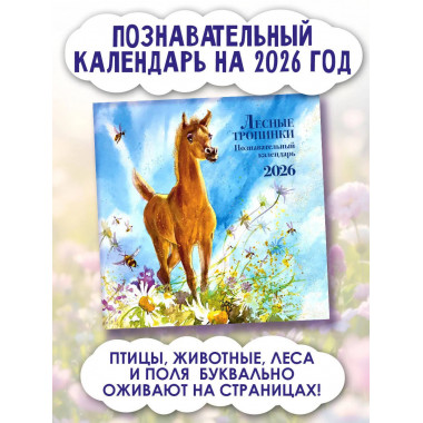 Познавательный календарь. Лесные тропинки. 2026.