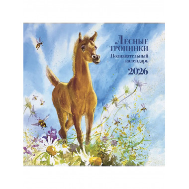 Познавательный календарь. Лесные тропинки. 2026.