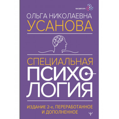 Специальная психология. Издание 2-е.