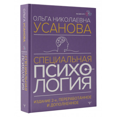 Специальная психология. Издание 2-е.