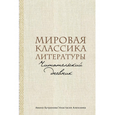 Мировая классика литературы. Читательский дневник.