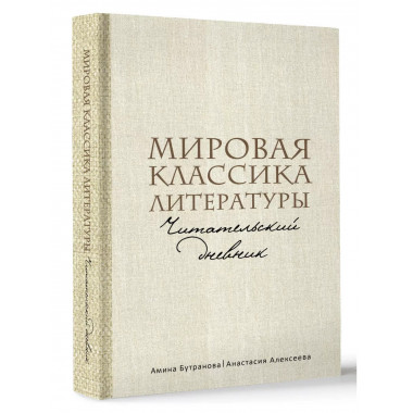 Мировая классика литературы. Читательский дневник.