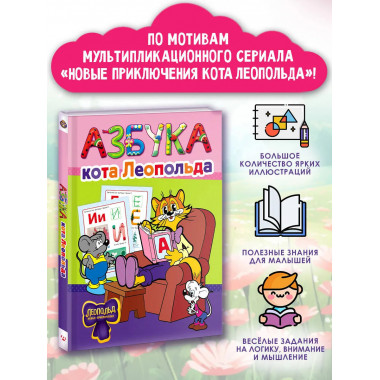 Азбука кота Леопольда.