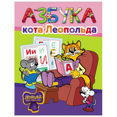 Азбука кота Леопольда.