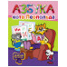 Азбука кота Леопольда.