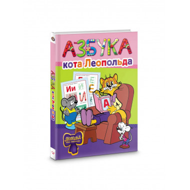 Азбука кота Леопольда.