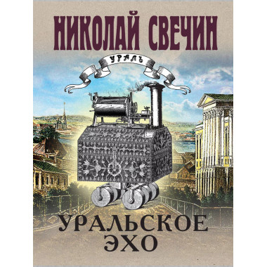 Уральское эхо.