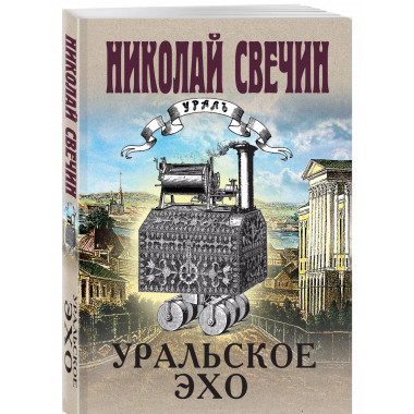 Уральское эхо.