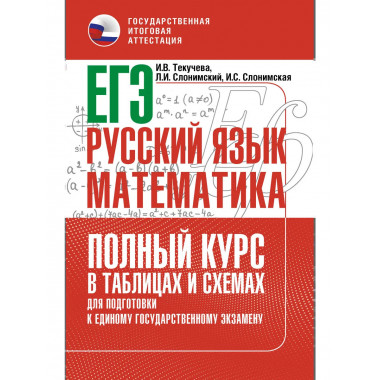 ЕГЭ. Русский язык и математика. Полный курс