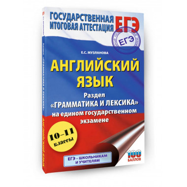 ЕГЭ. Английский язык. Раздел «Грамматика и лексика»