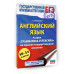 ЕГЭ. Английский язык. Раздел «Грамматика и лексика»