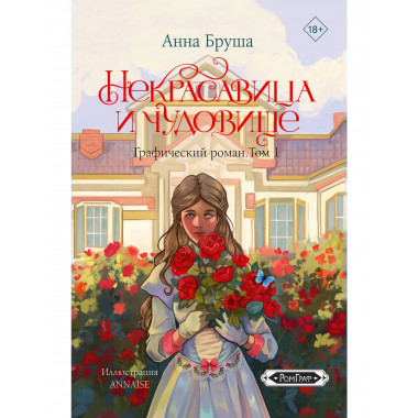 Некрасавица и чудовище. Графический роман. Том 1.