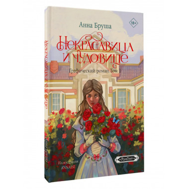 Некрасавица и чудовище. Графический роман. Том 1.