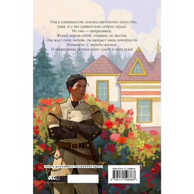 Некрасавица и чудовище. Графический роман. Том 1.