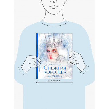 Снежная королева.