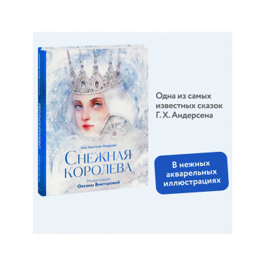 Снежная королева.