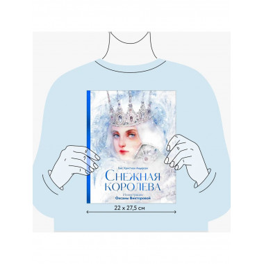 Снежная королева.