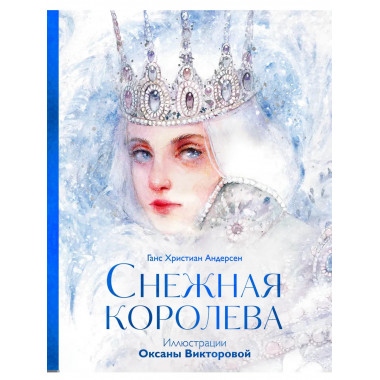 Снежная королева.