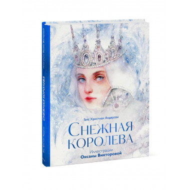Снежная королева.