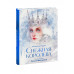 Снежная королева.