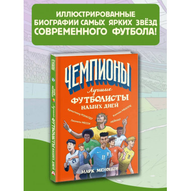 Лучшие футболисты наших дней.