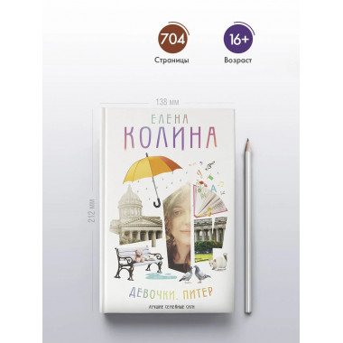 Девочки. Питер. Семейная сага.