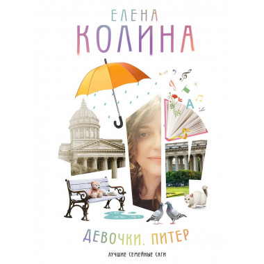 Девочки. Питер. Семейная сага.