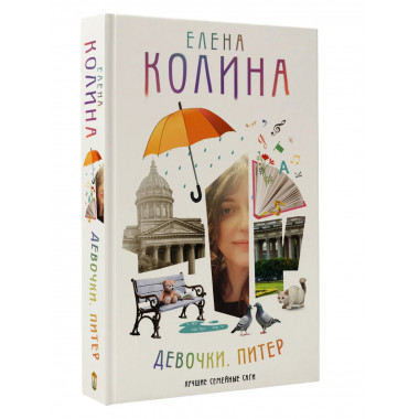 Девочки. Питер. Семейная сага.