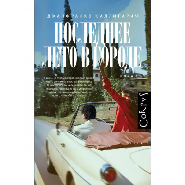 Последнее лето в городе.