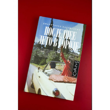 Последнее лето в городе.