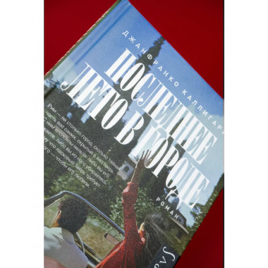 Последнее лето в городе.