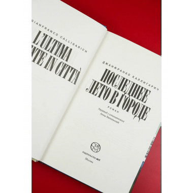 Последнее лето в городе.