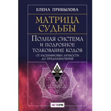 Матрица судьбы.