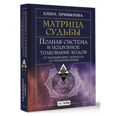 Матрица судьбы.