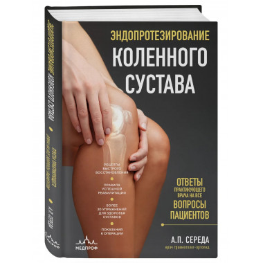 Эндопротезирование коленного сустава