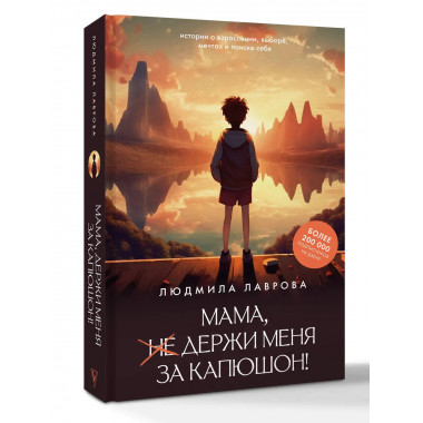 Мама, держи меня за капюшон!.