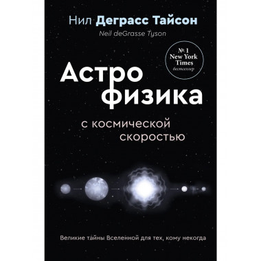 Великие тайны Вселенной для тех, кому некогда