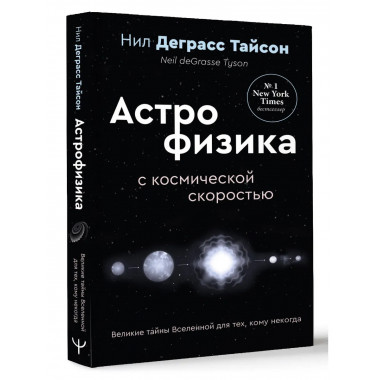 Великие тайны Вселенной для тех, кому некогда