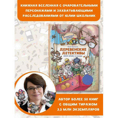 Деревенские детективы. Питер, Брейн и Малыш.