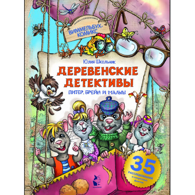 Деревенские детективы. Питер, Брейн и Малыш.