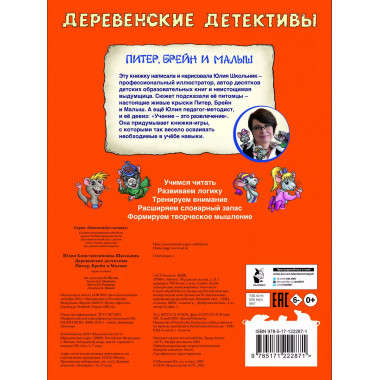 Деревенские детективы. Питер, Брейн и Малыш.