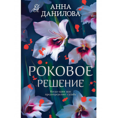Роковое решение.