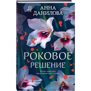 Роковое решение.