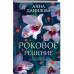 Роковое решение.