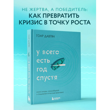 У всего есть год спустя.