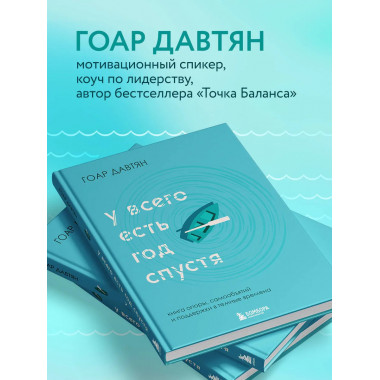 У всего есть год спустя.