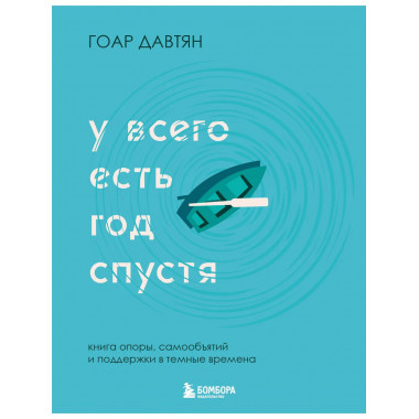 У всего есть год спустя.