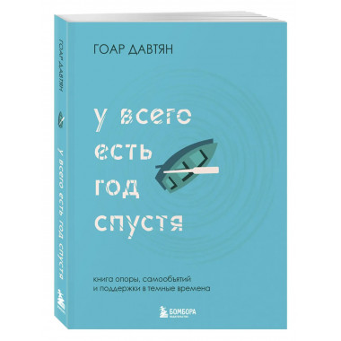 У всего есть год спустя.