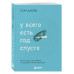 У всего есть год спустя.