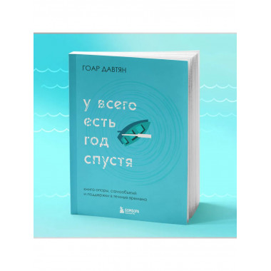 У всего есть год спустя.